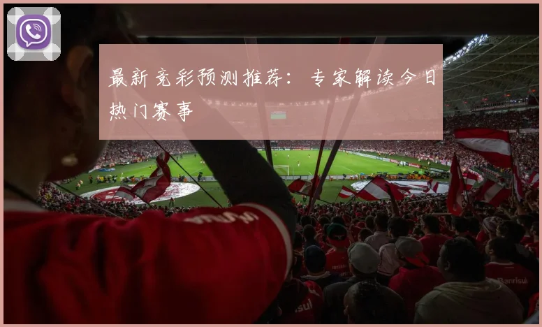 最新竞彩预测推荐：专家解读今日热门赛事