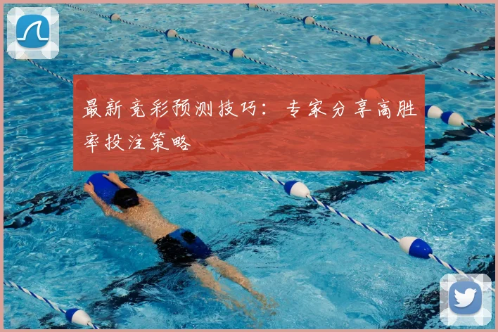 最新竞彩预测技巧:专家分享高胜率投注策略