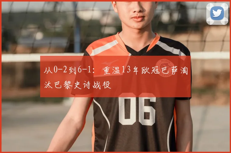 从0-2到6-1:重温13年欧冠巴萨淘汰巴黎史诗战役