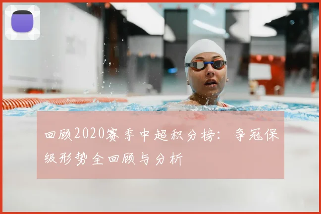 回顾2020赛季中超积分榜:争冠保级形势全回顾与分析