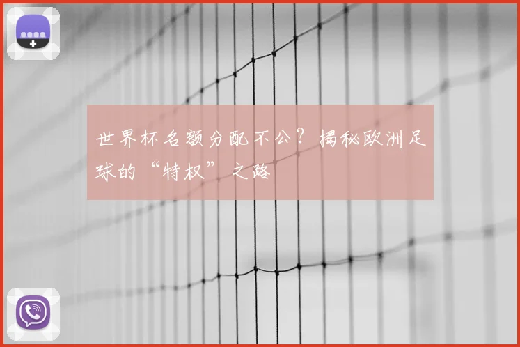 世界杯名额分配不公?揭秘欧洲足球的“特权”之路