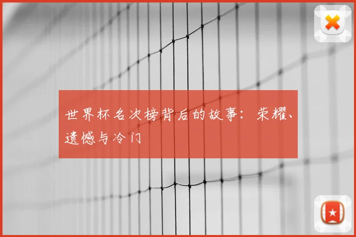 世界杯名次榜背后的故事：荣耀、遗憾与冷门