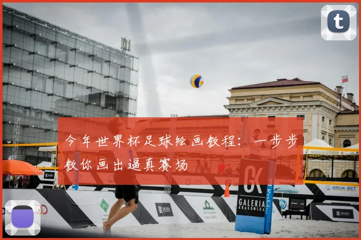 今年世界杯足球绘画教程：一步步教你画出逼真赛场