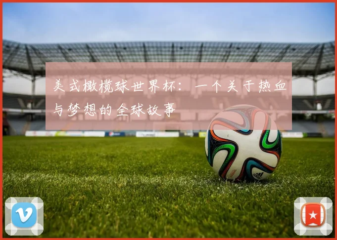 美式橄榄球世界杯：一个关于热血与梦想的全球故事