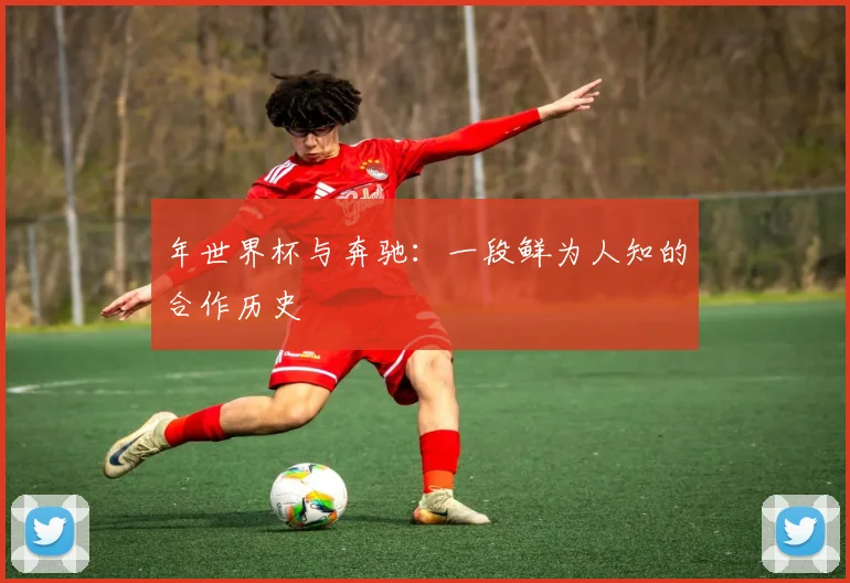 年世界杯与奔驰：一段鲜为人知的合作历史