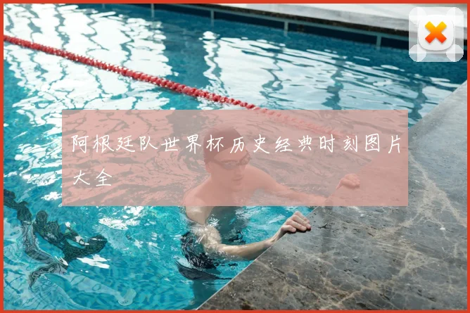 阿根廷队世界杯历史经典时刻图片大全