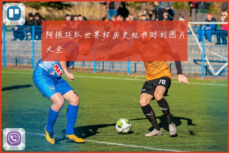 阿根廷队世界杯历史经典时刻图片大全