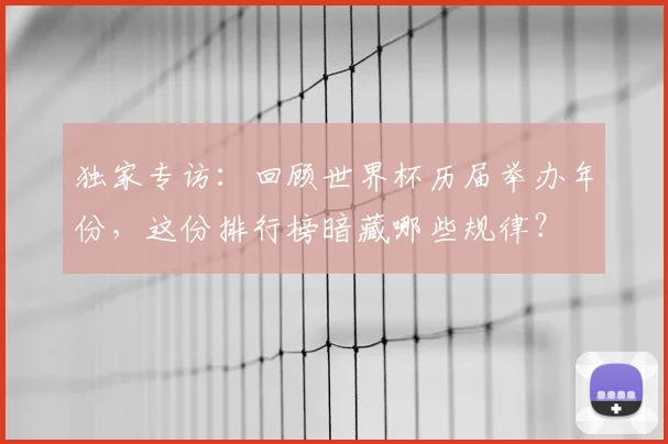 独家专访:回顾世界杯历届举办年份,这份排行榜暗藏哪些规律?