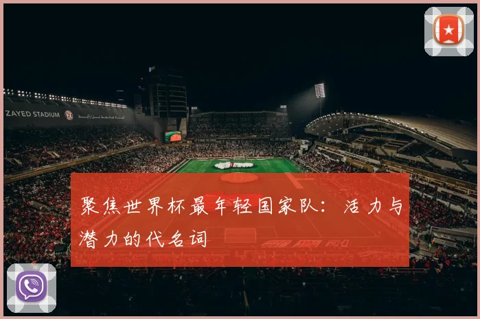 聚焦世界杯最年轻国家队：活力与潜力的代名词