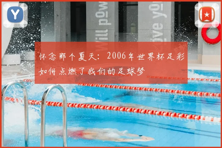 怀念那个夏天:2006年世界杯足彩如何点燃了我们的足球梦