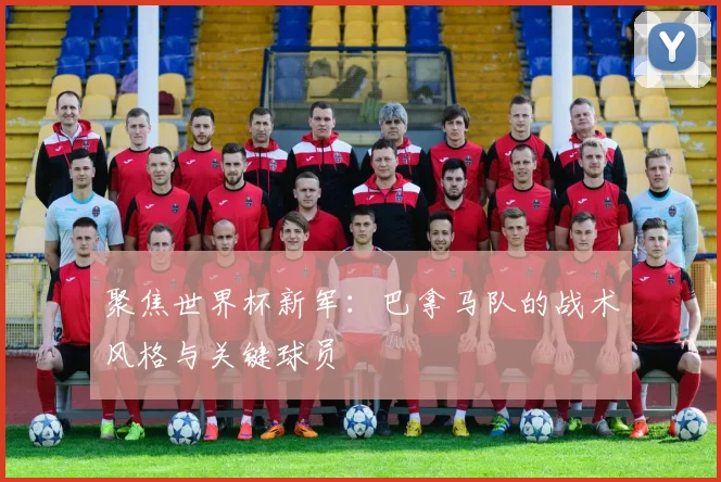 聚焦世界杯新军:巴拿马队的战术风格与关键球员