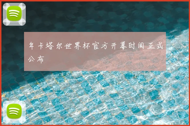 年卡塔尔世界杯官方开幕时间正式公布
