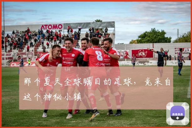 那个夏天全球瞩目的足球,竟来自这个神秘小镇