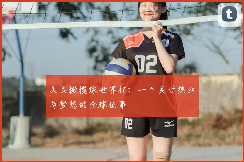 美式橄榄球世界杯:一个关于热血与梦想的全球故事