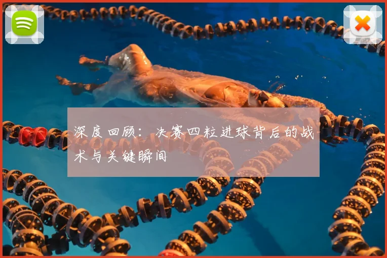 深度回顾：决赛四粒进球背后的战术与关键瞬间