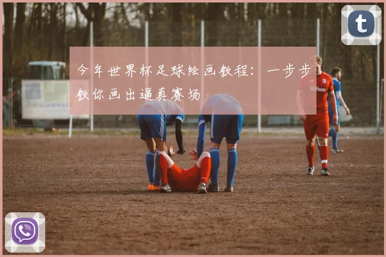 今年世界杯足球绘画教程：一步步教你画出逼真赛场