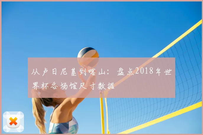 从卢日尼基到喀山：盘点2018年世界杯各场馆尺寸数据