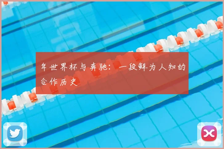 年世界杯与奔驰：一段鲜为人知的合作历史