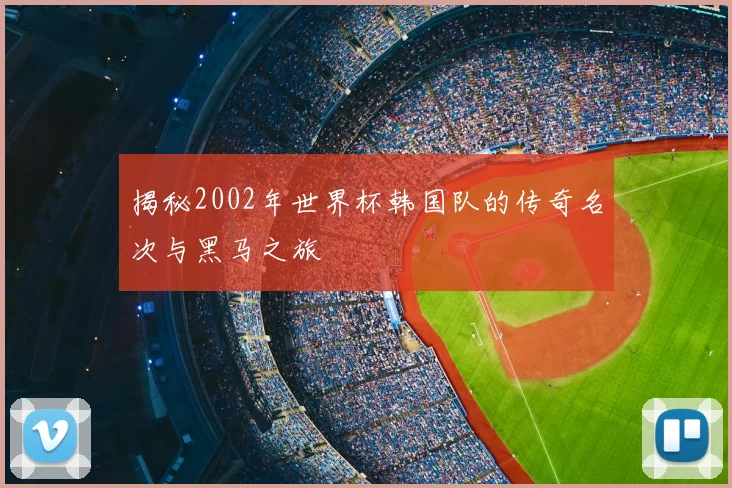 揭秘2002年世界杯韩国队的传奇名次与黑马之旅